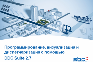 Программирование, визуализация и диспетчеризация с DDC Suite