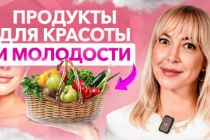ТОП 5 лучших продуктов для женщин от косметолога
