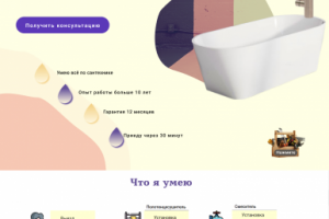 Лендинг по услугам сантехника