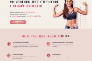 Лендинг школы фитнеса