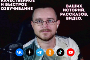 Озвучивание для ютуб