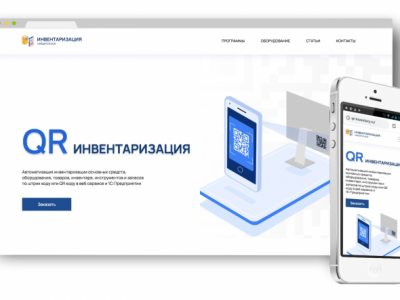 Сайт-визитка «QR-инвентаризация»