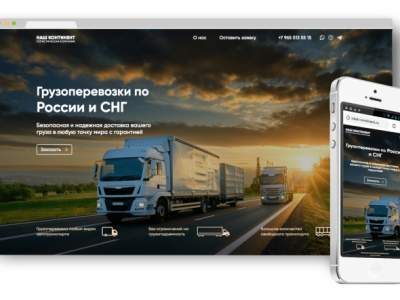 Логистическая компания "Наш континет"