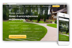 Лендинг по благоустройству территории