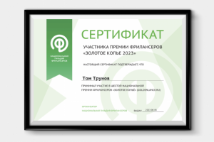 Сертификат участника Премии - Золотое копьё 2023