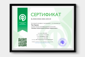 Сертификат «Базовые компетенции Интернет-маркетологa»