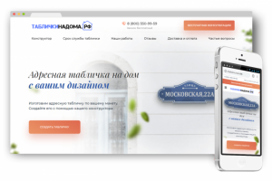 Верстка лендинга Табличкинадом.рф