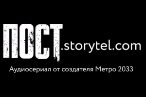 Пост Storytel