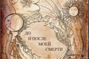 До и после моей смерти (отрывок из романа)