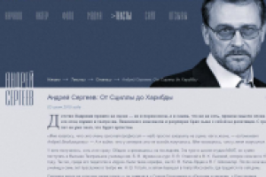 Андрей Сергеев - от Сциллы до Харибды