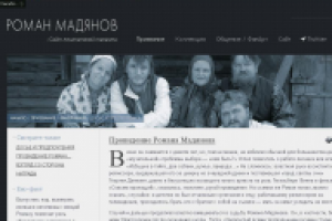 Провидение Романа Мадянова