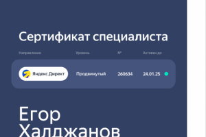 Сертификат Яндекс.Директ