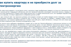 Как купить квартиру и не приобрести долг за электроэнергию