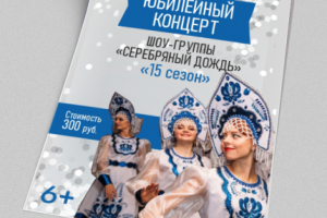 Афиша для концерта