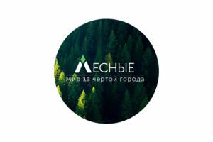 Лесные. РФ