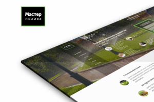 Мастер полива