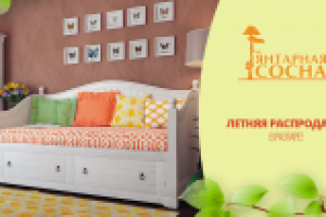 Летняя распродажа