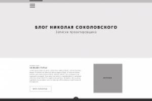 Прототип Блога - записки проектировщика