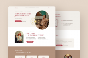 Лендинг для курса по астрологии