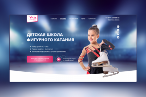 Дизайн-макет лендинга для школы фигурного катания