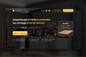 Дизайн-макет для лендинга по продаже кухонь
