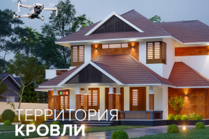 Территория Кровли