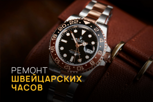 Ремонт швейцарских часов