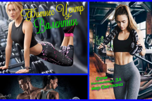 Фитнес Центр Валентин