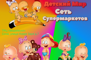 Детский Мир.