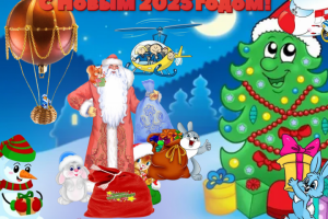 С Новым 2025 годом!