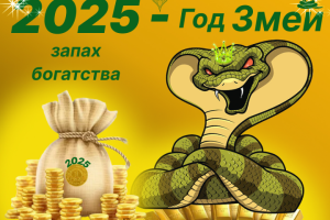 2025 год Змеи