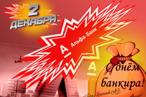 2 декабря. С днём банкира!