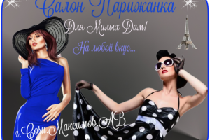 Салон Парижанка Сочи