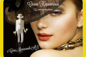 Салон Парижанка Сочи