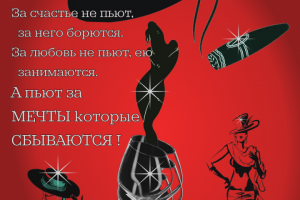 Поднимая бокал-помни!