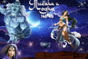 1000 и одна ночь