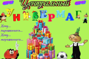 Детский магазин город Сочи