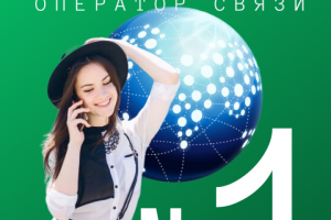 Мегафон. Оператор связи №1