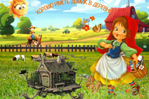 Домик в деревне