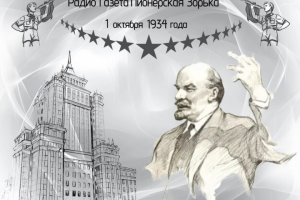 Радио-газета Пионерская Зорька