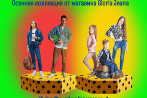 Осенняя коллекция Глория Джинс