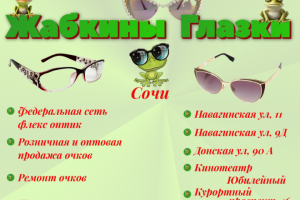 Жабкины Глазки