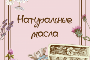 Дизайн товаров для группы в Вк для натур косметики