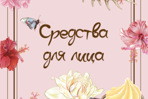 Дизайн товаров для группы в Вк для натур косметики