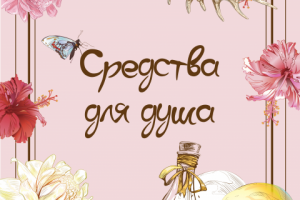 Дизайн товаров для группы в Вк для натур косметики