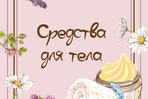 Дизайн товаров для группы в Вк для натур косметики