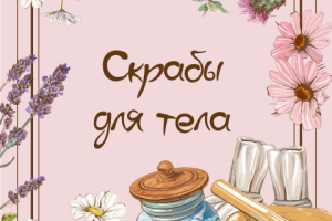 Дизайн товаров для группы в Вк для натур косметики