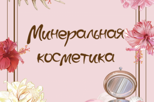 Дизайн товаров для группы в Вк для натур косметики
