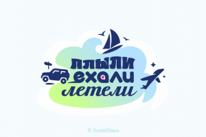 Плыли Ехали Летели