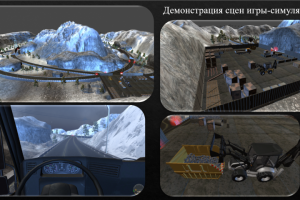 Симулятор горной техники